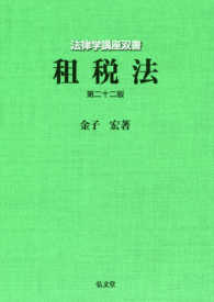 法律学講座双書<br> 租税法 （第２２版）