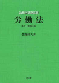 労働法 法律学講座双書 （第１１版補正版）