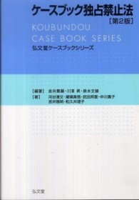 ケースブック独占禁止法 弘文堂ケースブックシリーズ （第２版）