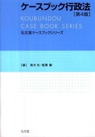 ケースブック行政法 弘文堂ケースブックシリーズ （第４版）