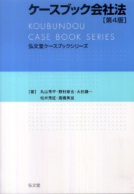 ケースブック会社法 弘文堂ケースブックシリーズ （第４版）