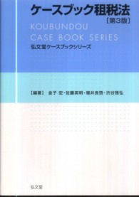 ケースブック租税法 弘文堂ケースブックシリーズ （第３版）