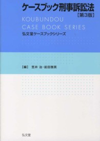 ケースブック刑事訴訟法 弘文堂ケースブックシリーズ （第３版）