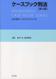 ケースブック刑法 弘文堂ケースブックシリーズ （第４版）
