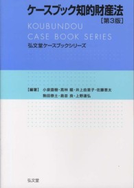 ケースブック知的財産法 弘文堂ケースブックシリーズ （第３版）