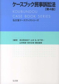 ケースブック民事訴訟法 弘文堂ケースブックシリーズ （第４版）