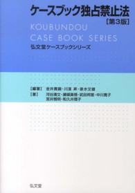 弘文堂ケースブックシリーズ<br> ケースブック独占禁止法 （第３版）