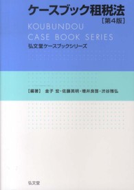 ケースブック租税法 弘文堂ケースブックシリーズ （第４版）