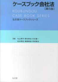 ケースブック会社法 弘文堂ケースブックシリーズ （第５版）