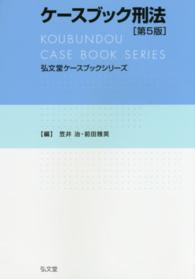 ケースブック刑法 弘文堂ケースブックシリーズ （第５版）