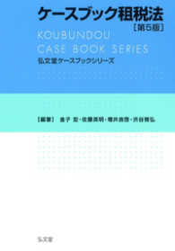 ケースブック租税法 弘文堂ケースブックシリーズ （第５版）