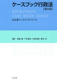 ケースブック行政法 弘文堂ケースブックシリーズ （第６版）