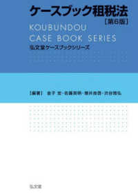ケースブック租税法 弘文堂ケースブックシリーズ （第６版）