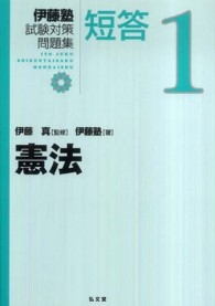 伊藤塾試験対策問題集短答 〈１〉 憲法