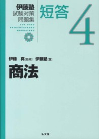 伊藤塾試験対策問題集短答 〈４〉 商法