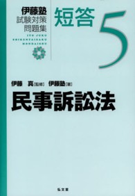 民事訴訟法 伊藤塾試験対策問題集短答