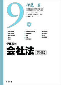 伊藤真試験対策講座<br> 会社法 （第４版）