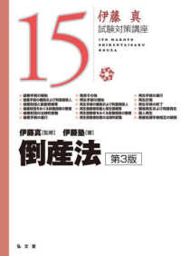 倒産法 / 伊藤 真【監修】/伊藤塾【著】 - 紀伊國屋書店ウェブ