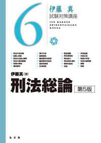 刑法総論 6 伊藤真試験対策講座 （第5版）