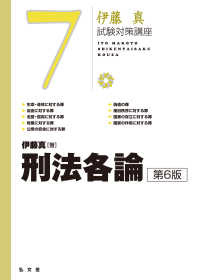 刑法各論 7 伊藤真試験対策講座 （第6版）