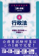 行政法 公務員試験対策１冊で合格シリーズ