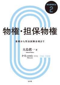 物権・担保物権 - 基礎から司法試験合格まで 2 最短習得民法シリーズ