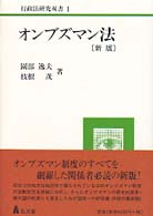 オンブズマン法 行政法研究双書 （新版）