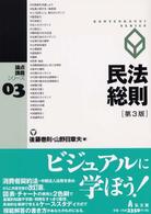 論点講義シリーズ<br> 民法総則 （第３版）