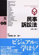 民事訴訟法 論点講義シリーズ （第２版）
