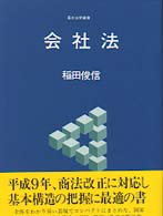 会社法 基本法学叢書