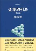 企業取引法 基本法学叢書 （第２版）