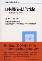日本銀行の法的性格 - 新日銀法を踏まえて 行政法研究双書