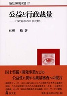 公益と行政裁量 - 行政訴訟の日仏比較 行政法研究双書