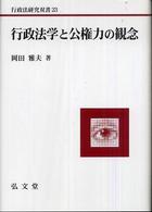 行政法学と公権力の観念 行政法研究双書