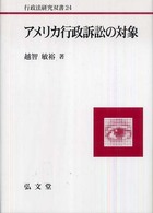 アメリカ行政訴訟の対象 行政法研究双書
