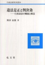 違法是正と判決効 - 行政訴訟の機能と構造 行政法研究双書