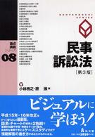 民事訴訟法 論点講義シリーズ （第３版）