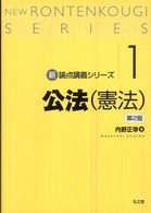 公法（憲法） 新・論点講義シリーズ （第２版）