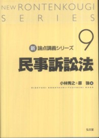 民事訴訟法 新・論点講義シリーズ