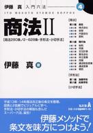 商法 〈２〉 商法２８０条ノ２－６２８条・手形法・小切手法 伊藤真入門六法