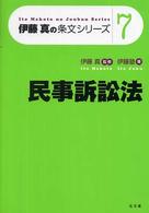 民事訴訟法 伊藤真の条文シリーズ