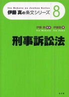 刑事訴訟法 伊藤真の条文シリーズ