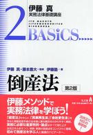 倒産法 伊藤真実務法律基礎講座 （第２版）