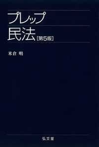 プレップシリーズ<br> プレップ民法 （第４版増補版）