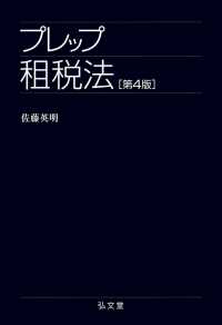 プレップ租税法 プレップシリーズ （第４版）