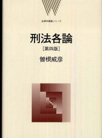 法律学講義シリーズ<br> 刑法各論 （第４版）