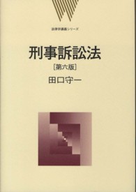 刑事訴訟法 法律学講義シリーズ （第６版）