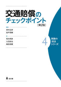 交通賠償のチェックポイント 実務の技法シリーズ （第２版）