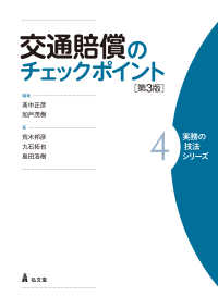 交通賠償のチェックポイント 4 実務の技法シリーズ （第3版）
