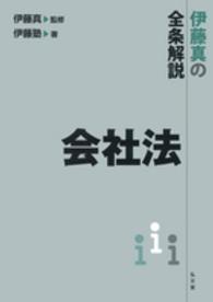 会社法 - 伊藤真の全条解説